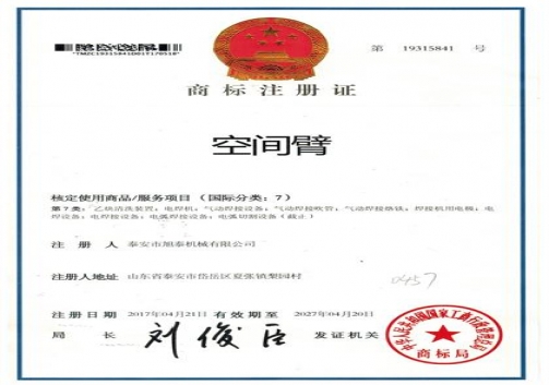 空間臂商標(biāo)注冊(cè)證